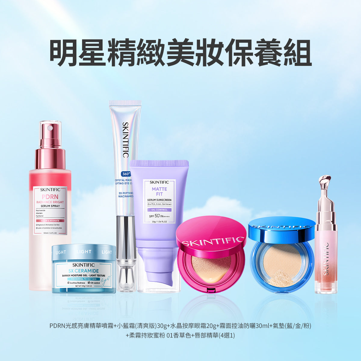 明星精緻美妝保養組