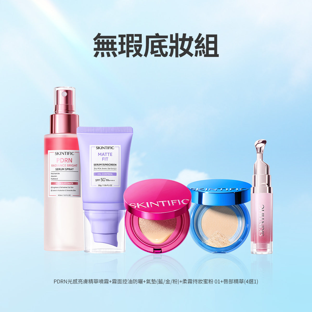無瑕底妝組
