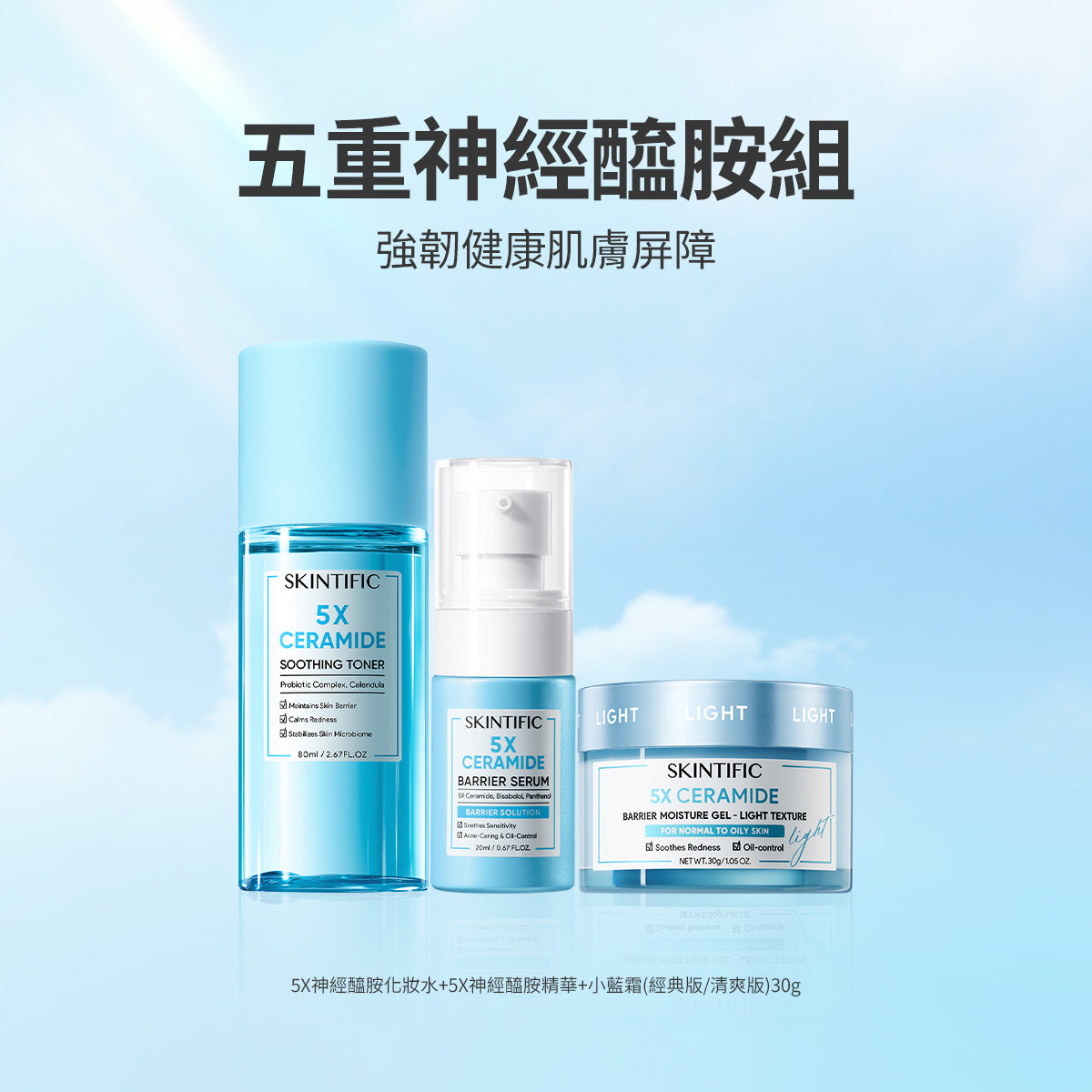 五重神經醯胺組-強韌健康肌膚屏障