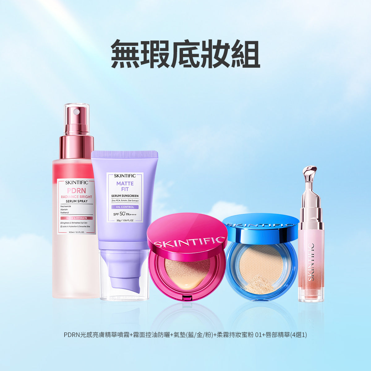 無瑕底妝組
