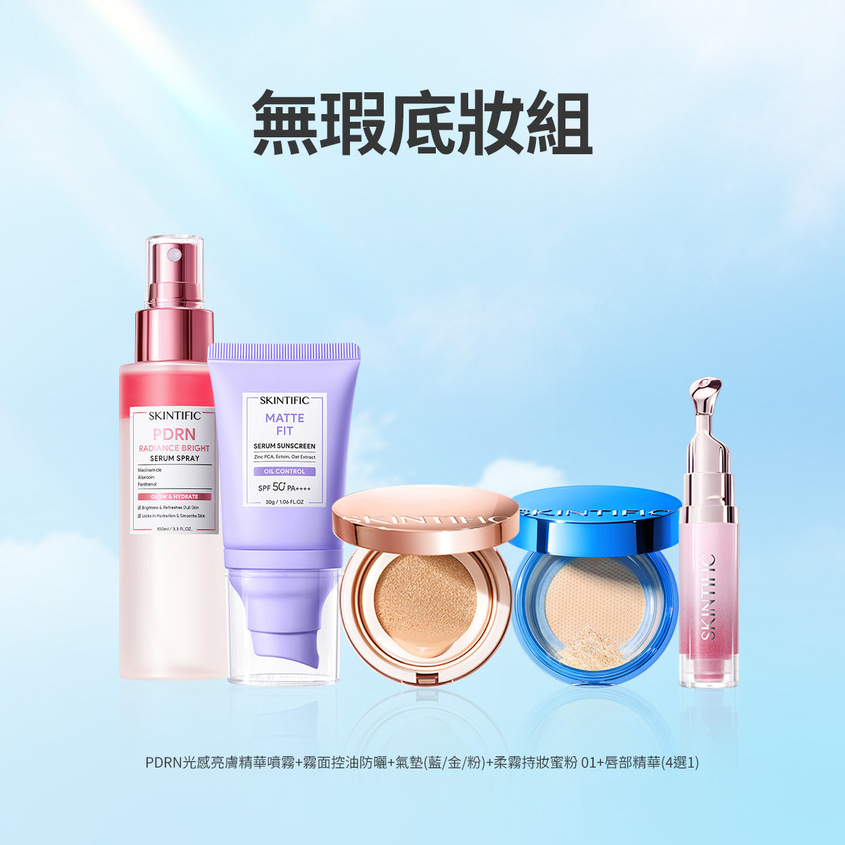 無瑕底妝組