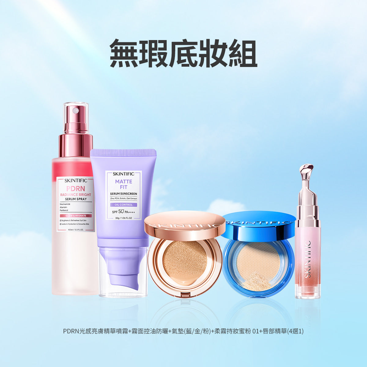 無瑕底妝組