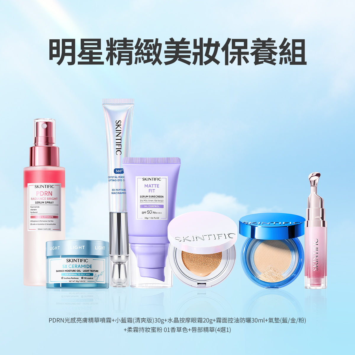明星精緻美妝保養組