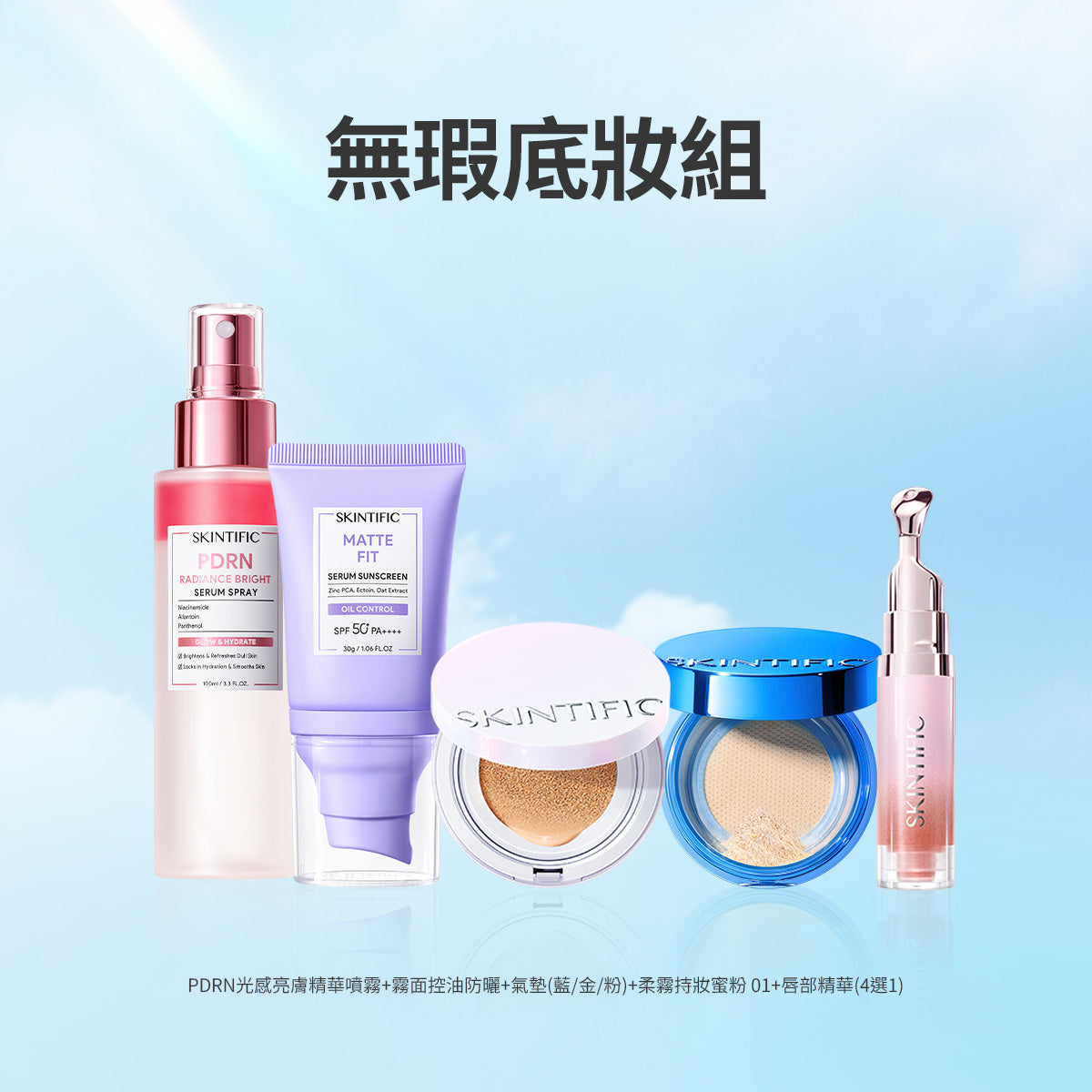 無瑕底妝組