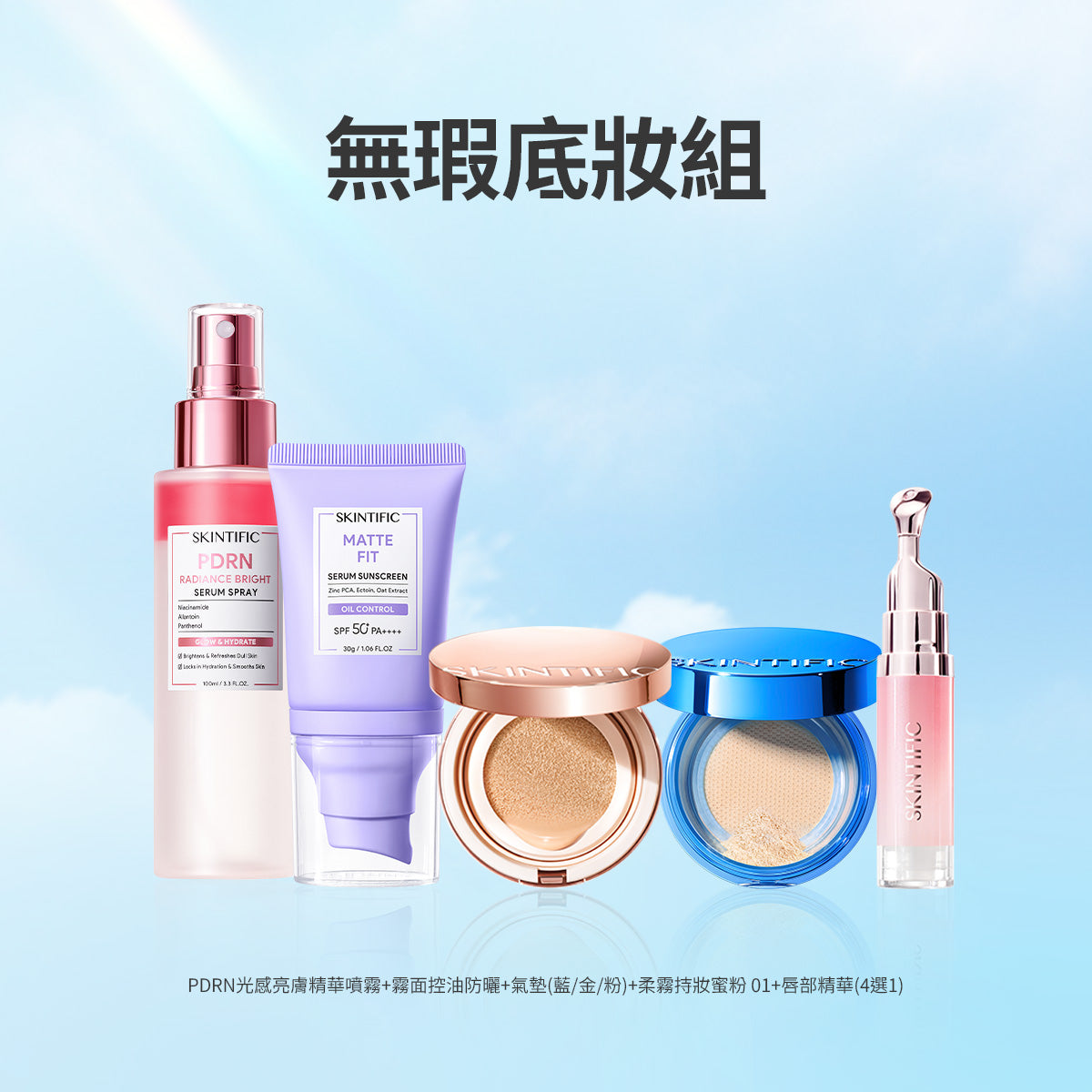 無瑕底妝組