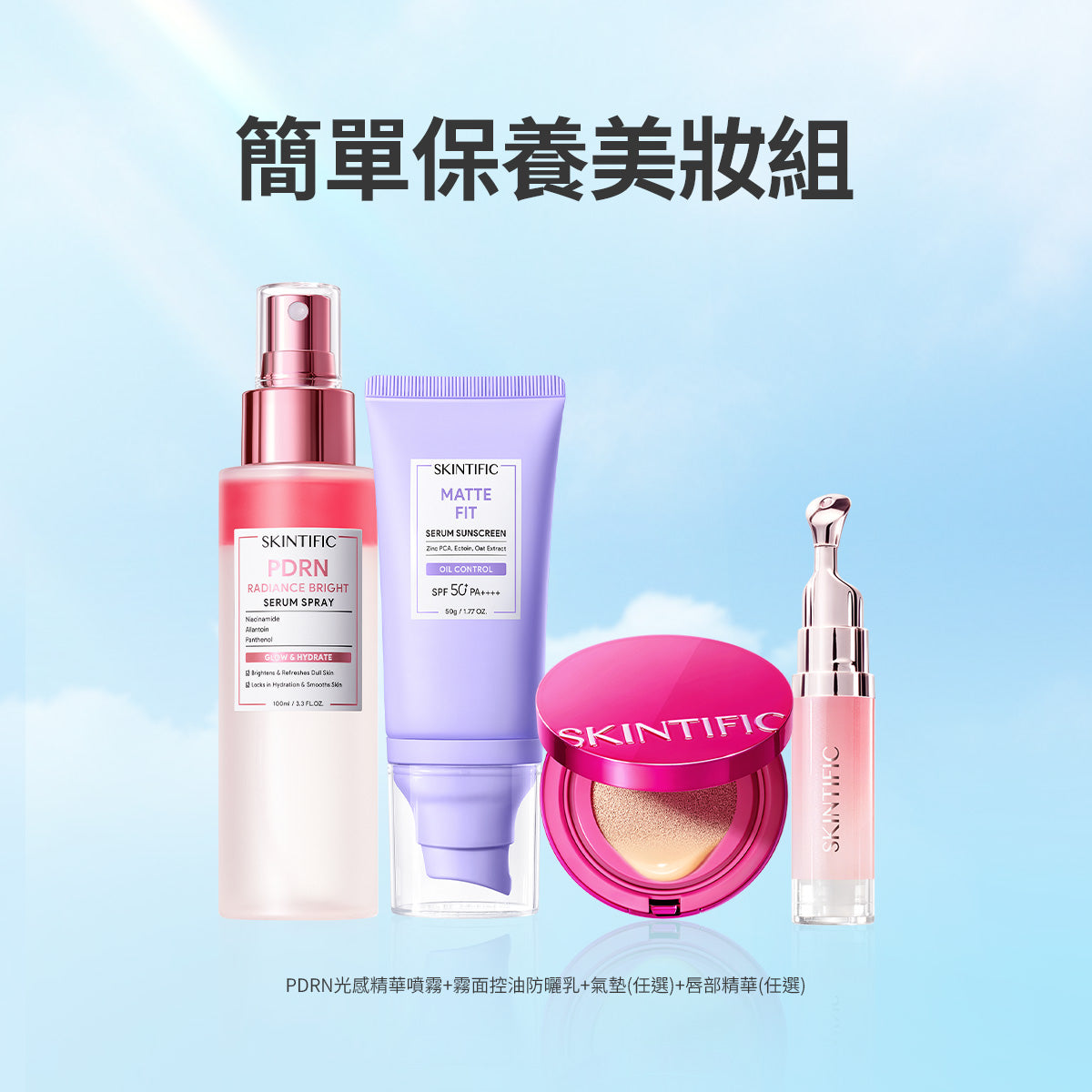簡單保養美妝組