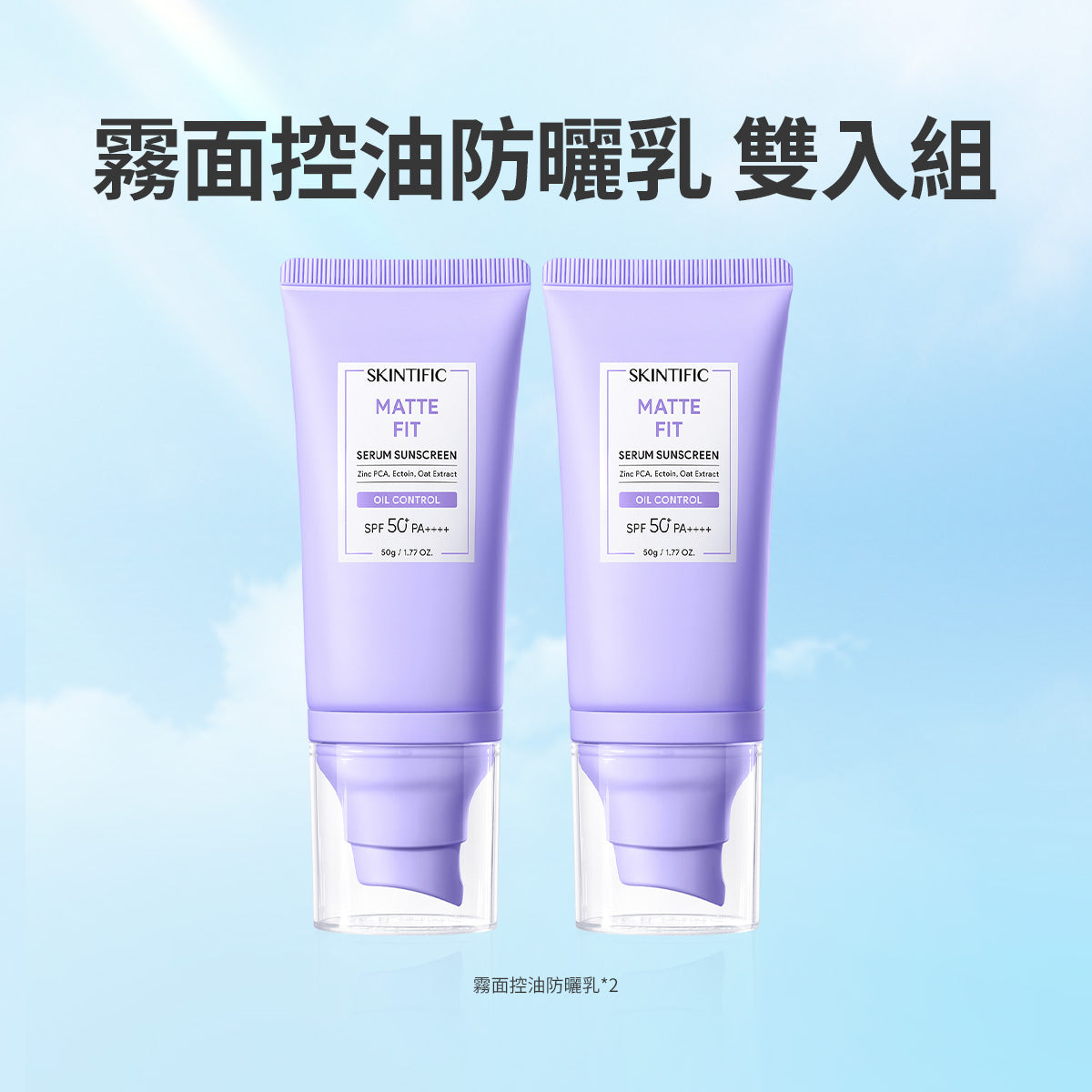 「雙入組」霧面控油防曬乳50g