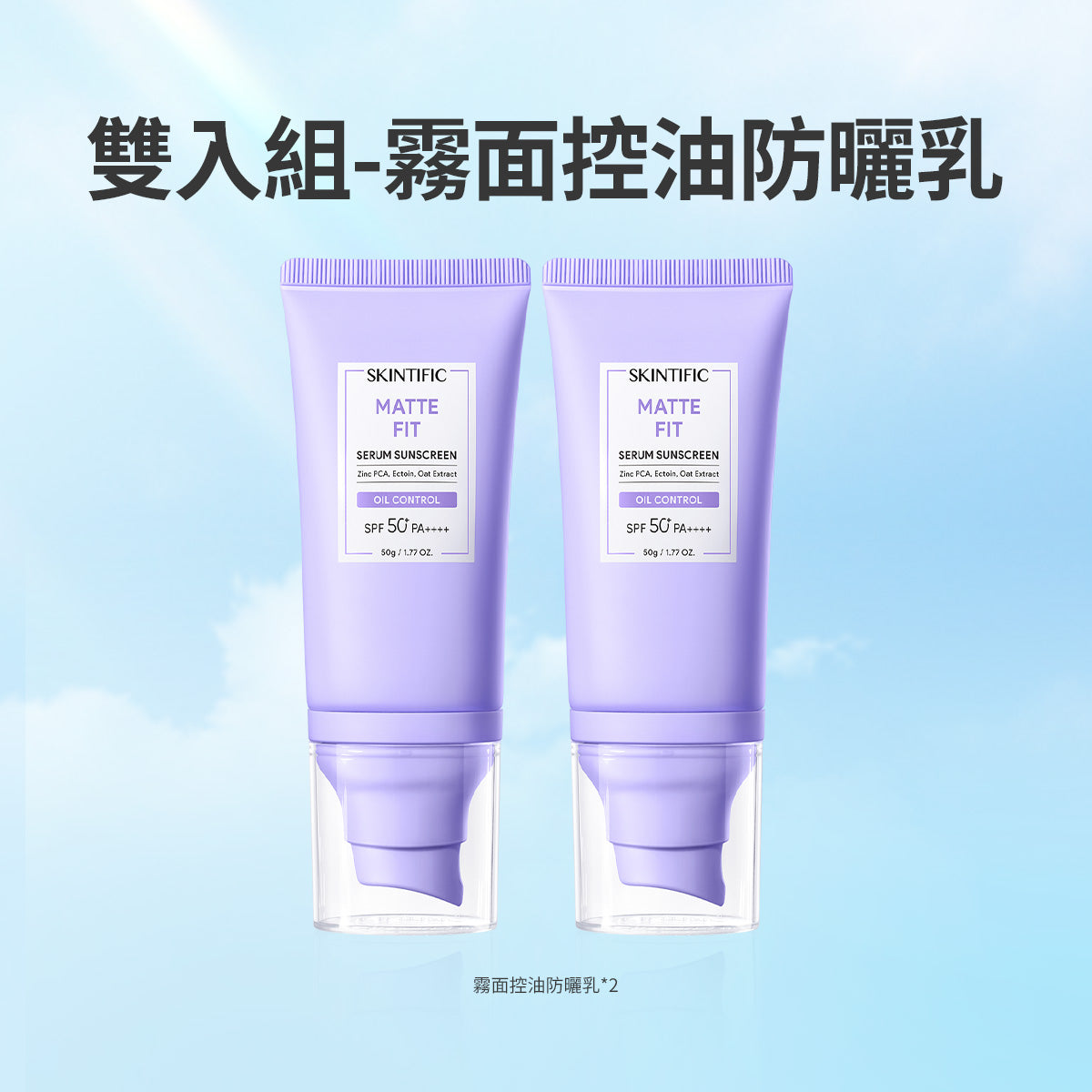 「雙入組」霧面控油防曬乳50g