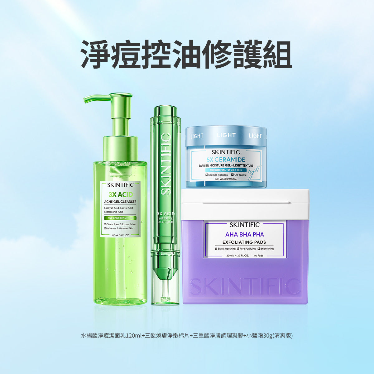 淨痘控油修護組