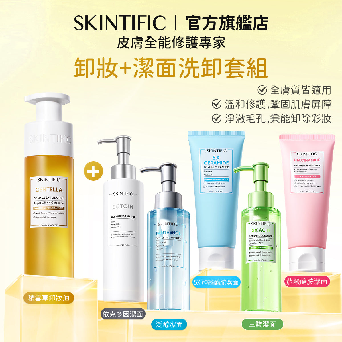 SKINTIFIC 洗卸雙入組-積雪草卸妝油+洗面乳(任選)