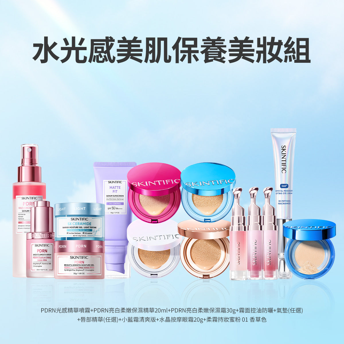 水光感美肌保養美妝組