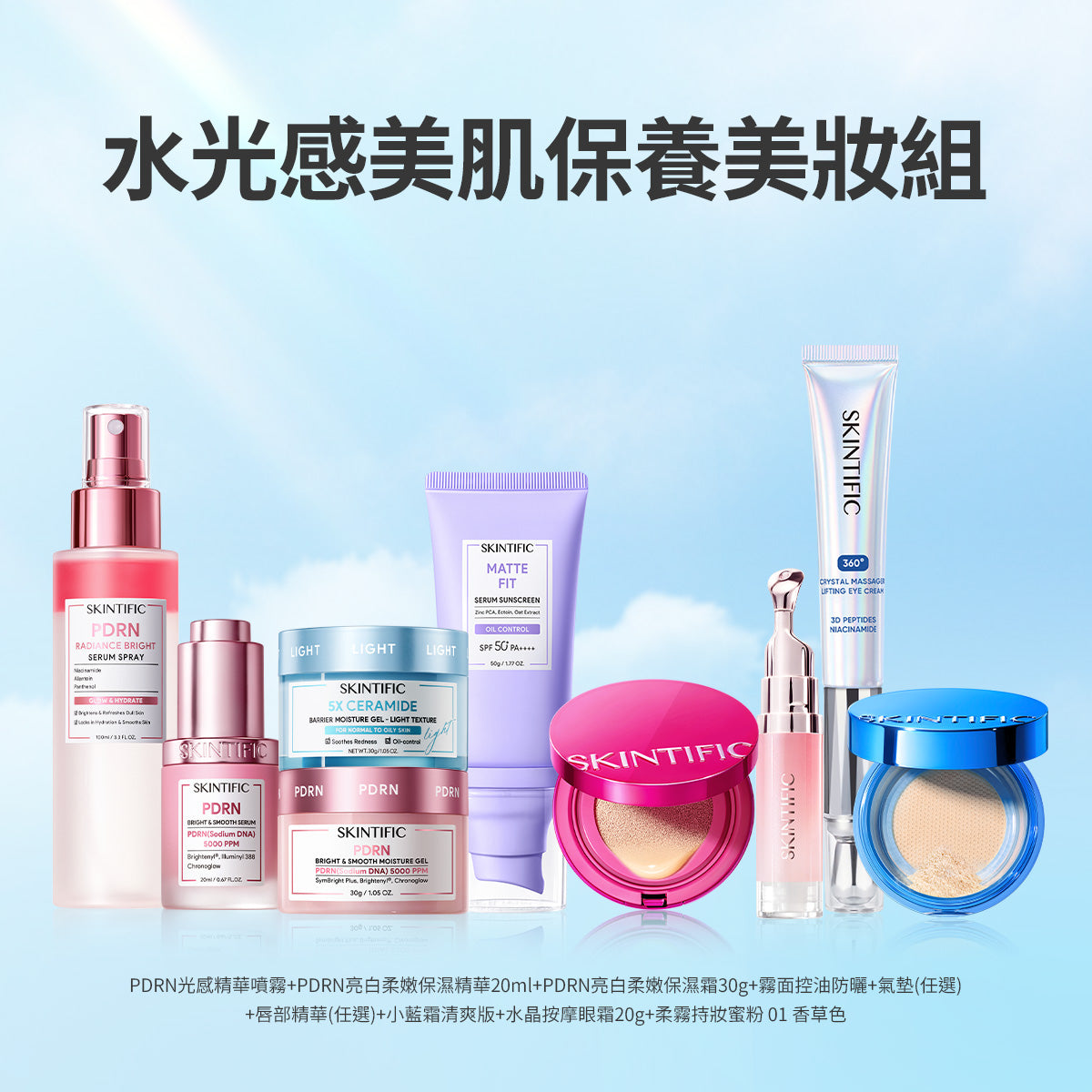 (最後50組)水光感美肌保養美妝組