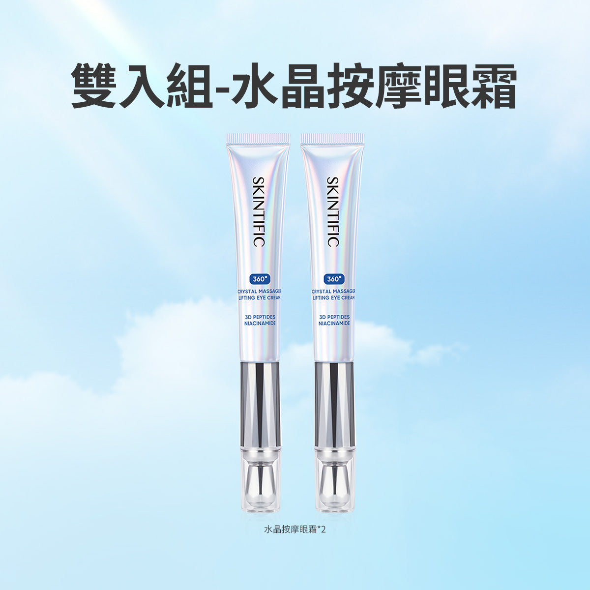 水晶按摩眼霜 雙入組