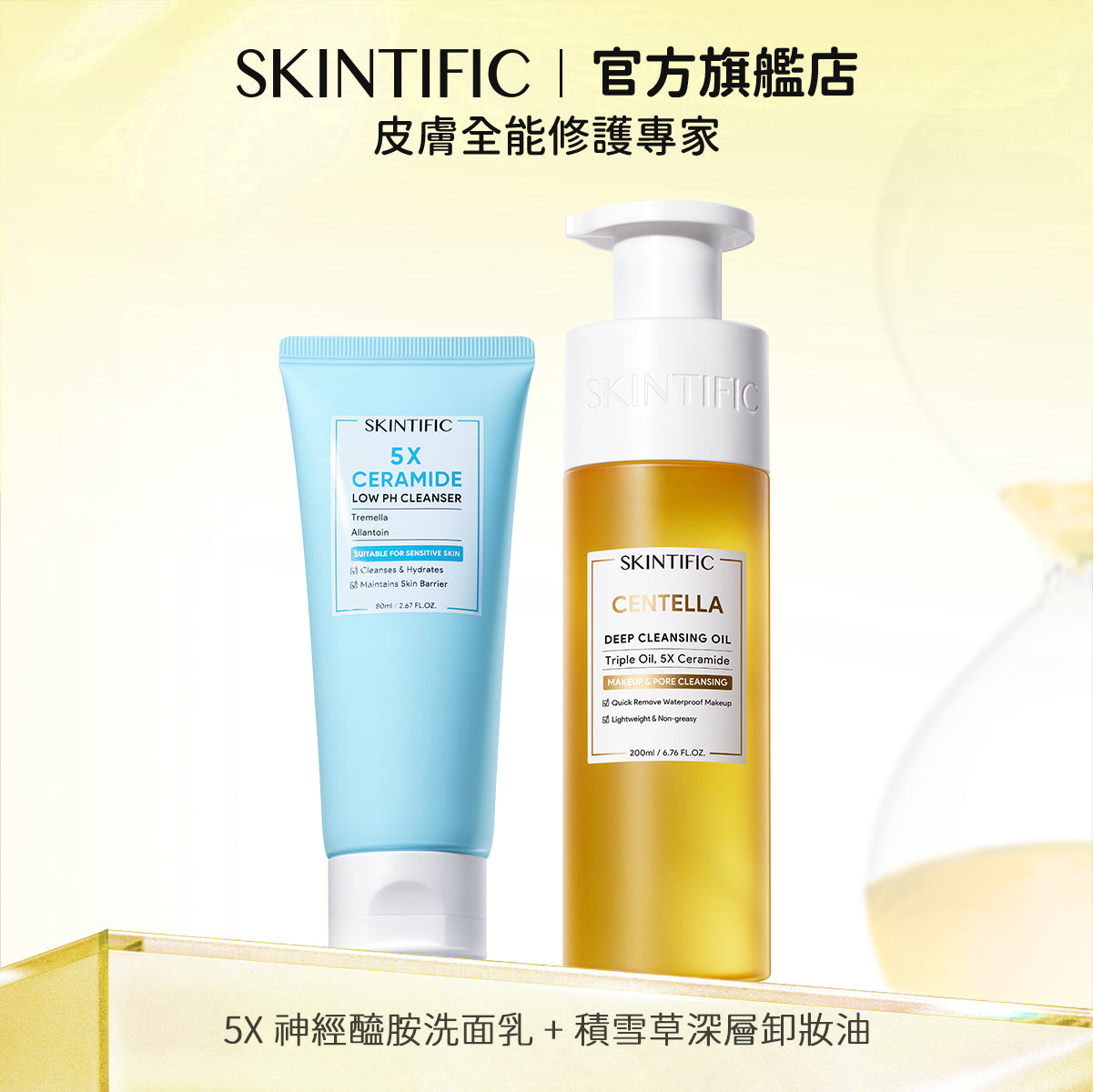 SKINTIFIC 洗卸雙入組-積雪草卸妝油+洗面乳(任選)