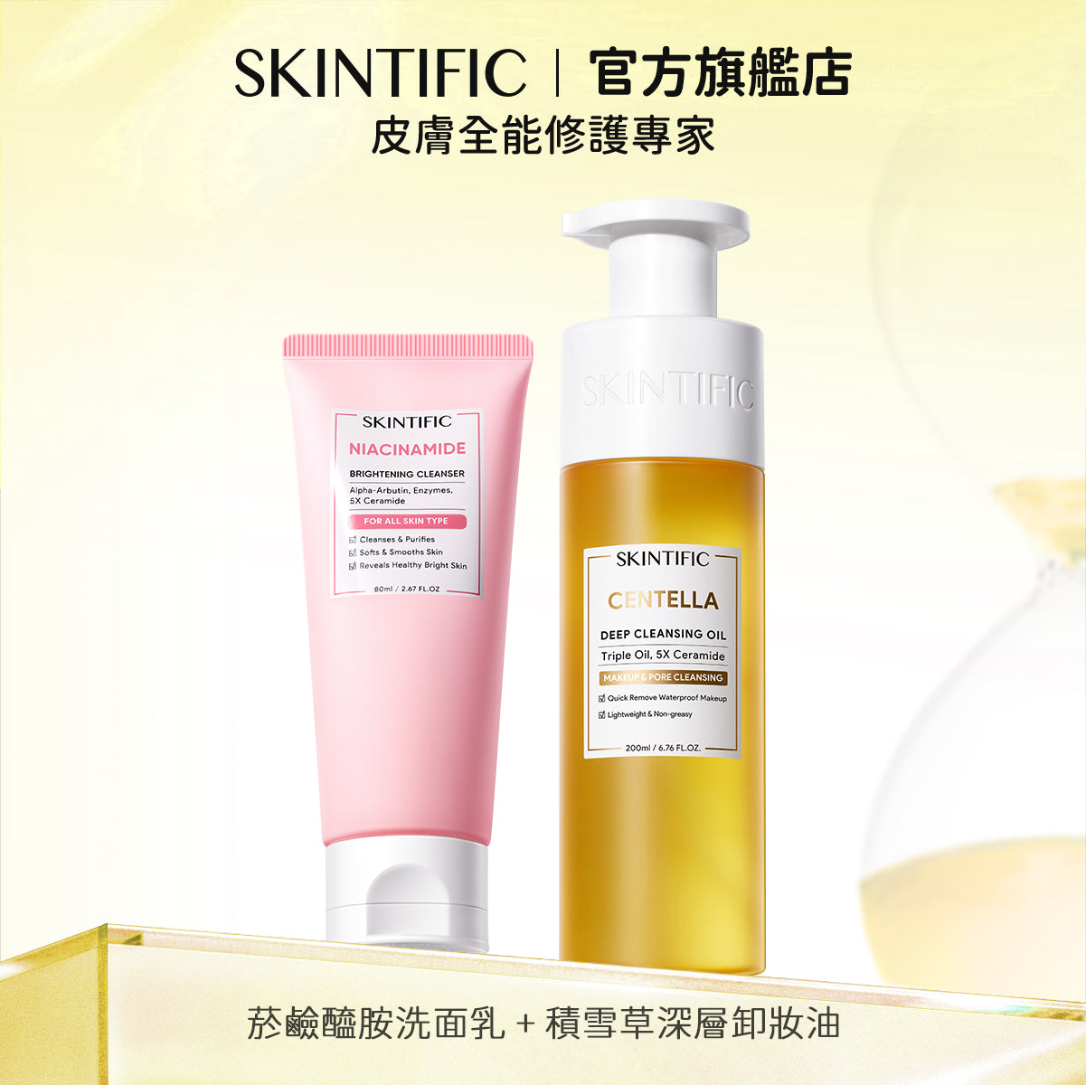 SKINTIFIC 洗卸雙入組-積雪草卸妝油+洗面乳(任選)